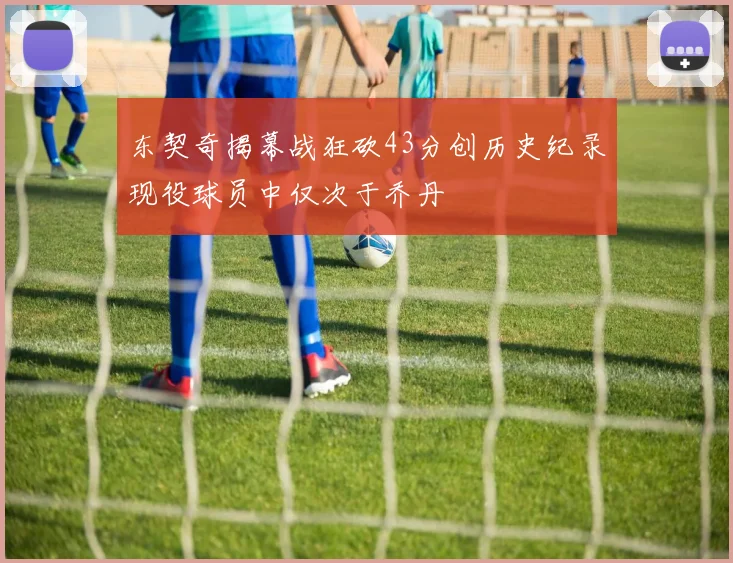 洛卡特利效仿麦肯尼，科莫利推动续约：斯帕莱蒂从法焦利到尤文核心